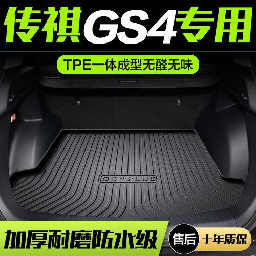 广汽传祺GS4后备箱垫MAX/PLUSF汽车用品车配件传奇车内改装尾箱垫