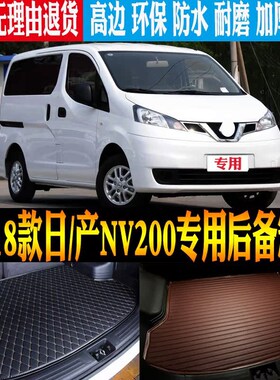 10/11/12g/13/14-18款日/产NV200专用防水后备箱尾箱垫子 改装配