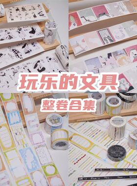 玩乐的文具分装vol.9胶带贴纸卷和纸手帐/夏P日元气女生/黑白女孩