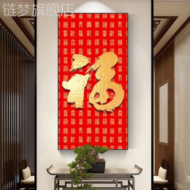 网红福字进门入厅户玄关装饰画新中式客晶百福图挂画走廊过道竖版