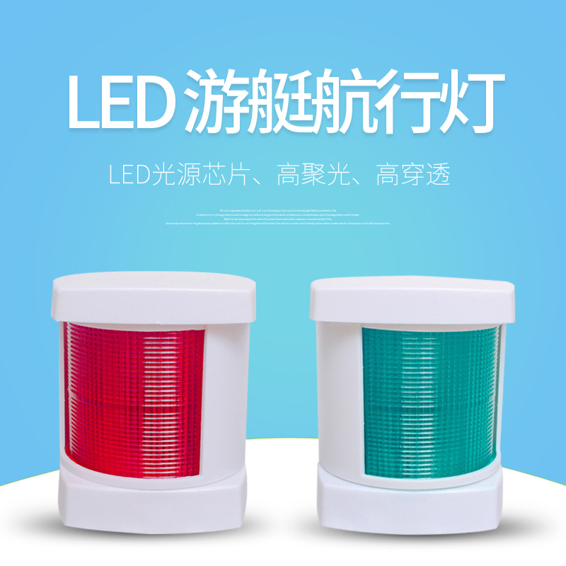 船用航行灯讯号灯游艇左右舷灯LED灯泡左红右绿白环桅杆船尾包邮