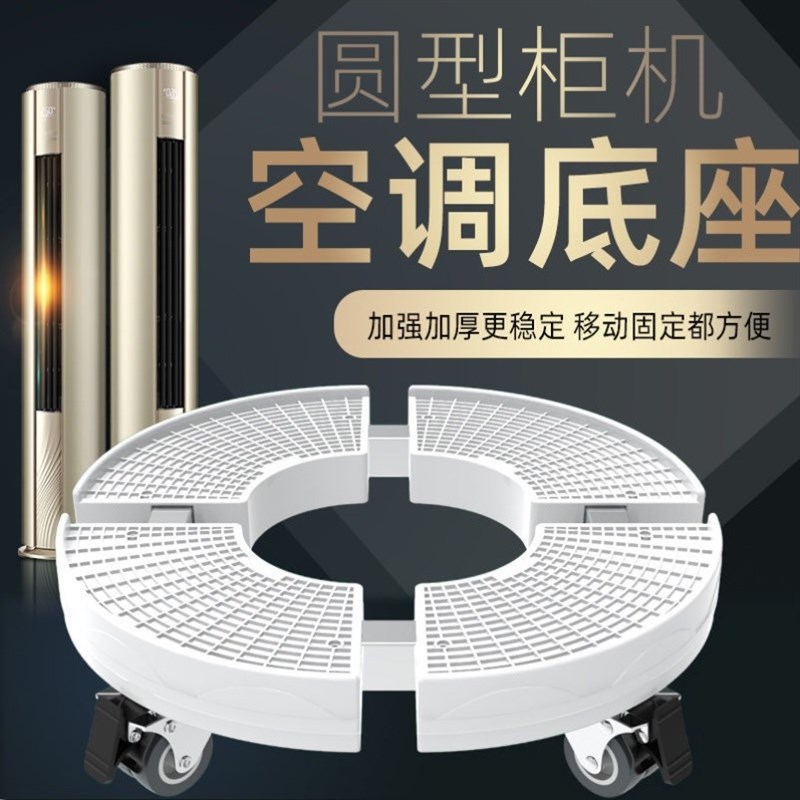 空调底座托架圆形空调柜机垫高底座空调架子内机T支架移动万向轮