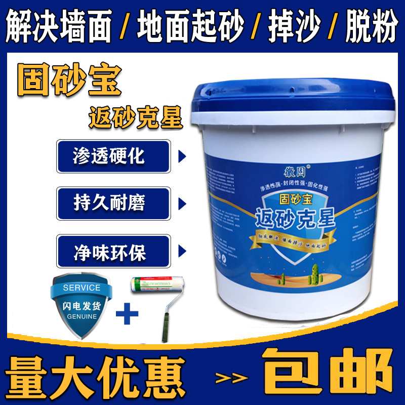 固沙宝固砂宝返砂克星水泥地面固化剂地面返沙墙面掉沙起沙界面剂