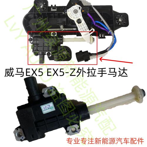 威马EX5EX5-Z前门后门车门外拉手L马达外把手马达电动机械