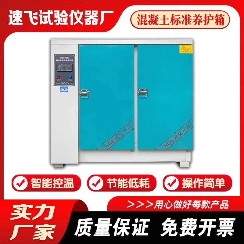 混凝土试块标养箱40B养护箱60B90恒温恒湿标准水泥砼保温柜标养箱