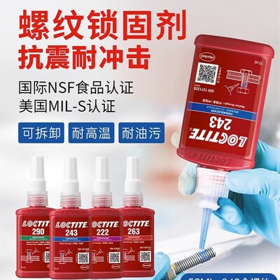 乐泰胶水243螺丝胶2p90螺纹锁固剂609高强度紧固防松螺纹胶厌氧胶