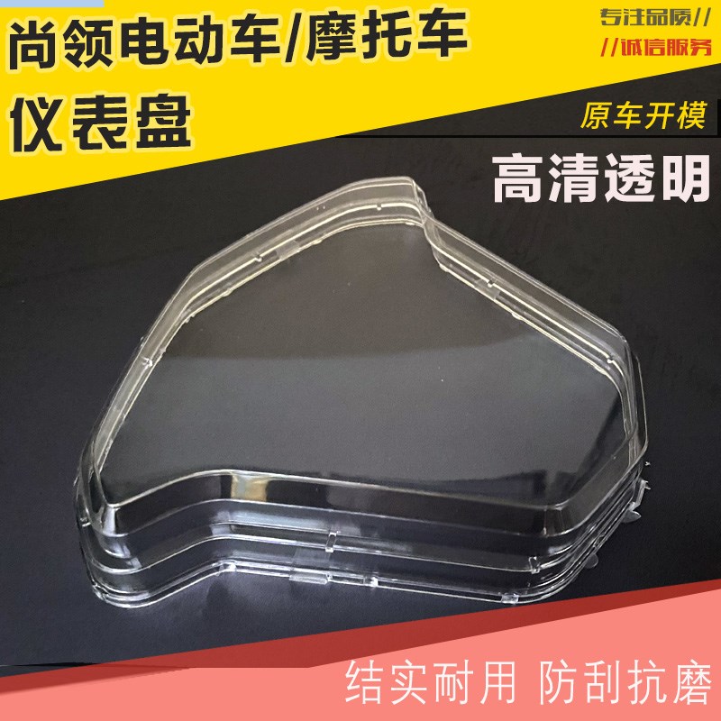 尚领电动车仪表壳 踏板车助力车仪表透明外壳 透明罩 仪表壳配件