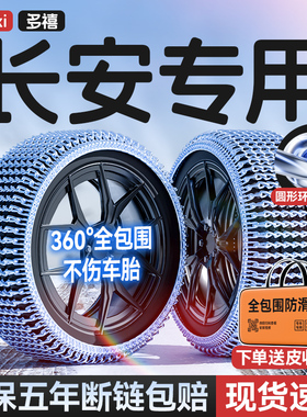 长安CS75PLUS/逸动/UNI-V/CS55pluJs/逸达/锐程汽车轮胎防滑链雪