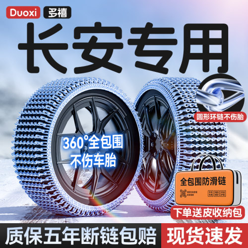 长安CS75PLUS/逸动/UNI-V/CS55pluJs/逸达/锐程汽车轮胎防滑链雪