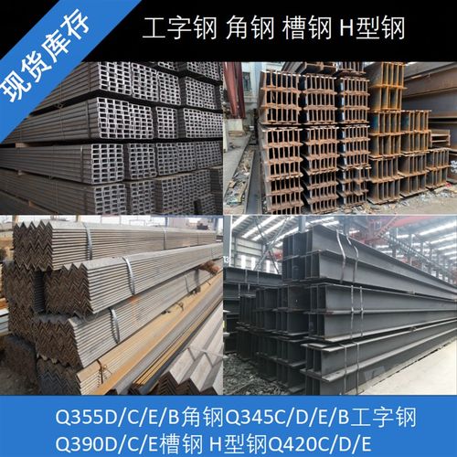 Q345D/E/Q355C槽钢Q390角钢Q420工字钢Q460H型钢Q500/Q550/Q690