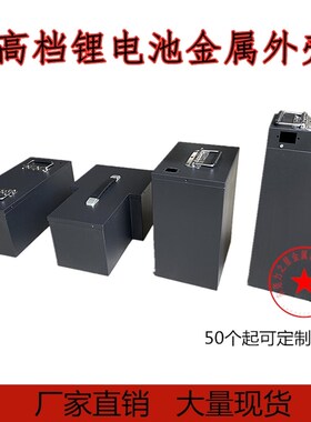 锂电池外壳电k动车电池盒黑色电池盒喷塑铁外壳