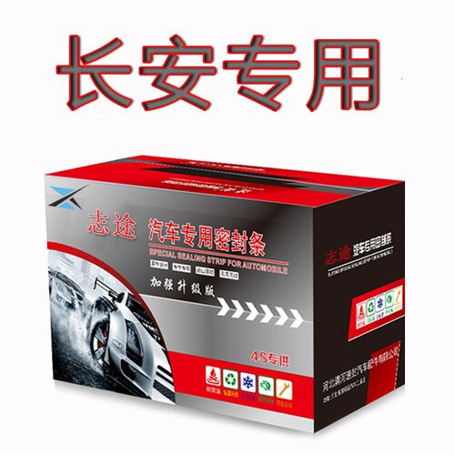 长安CS75CS55CS35CS95CS15凌轩CS15EV汽车全车门隔W音密封胶条改