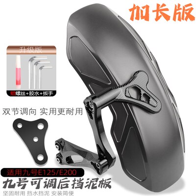 适用九号电动车改装配件oe125 e200p铝合金後盾瓦专用加长後挡泥