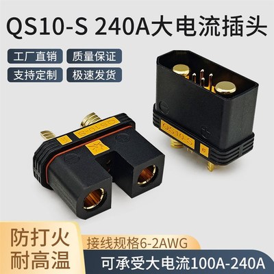 QS10-S防打火公母插t头耐高温航模植保无人机电源电池插头可焊接