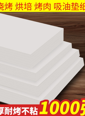 烧烤吸油纸商用烤箱烘培食物专用纸烤盘I纸硅油纸烤肉纸长方形垫