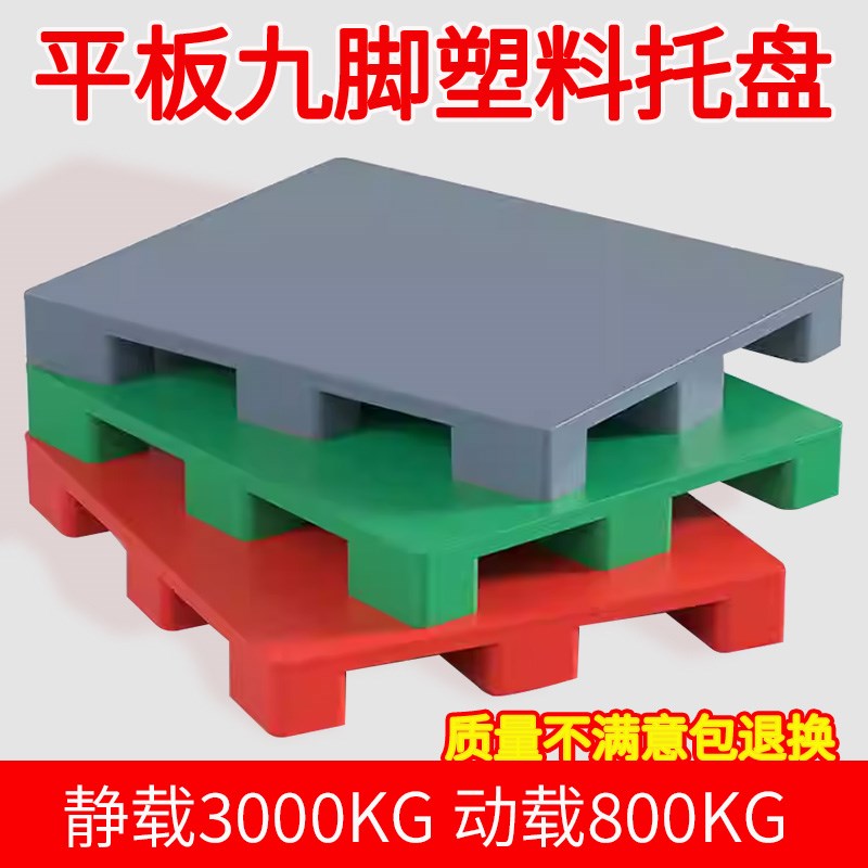 塑料托盘叉车地台栈板超市货物卡板工业仓储货架仓库防潮垫板拖盘