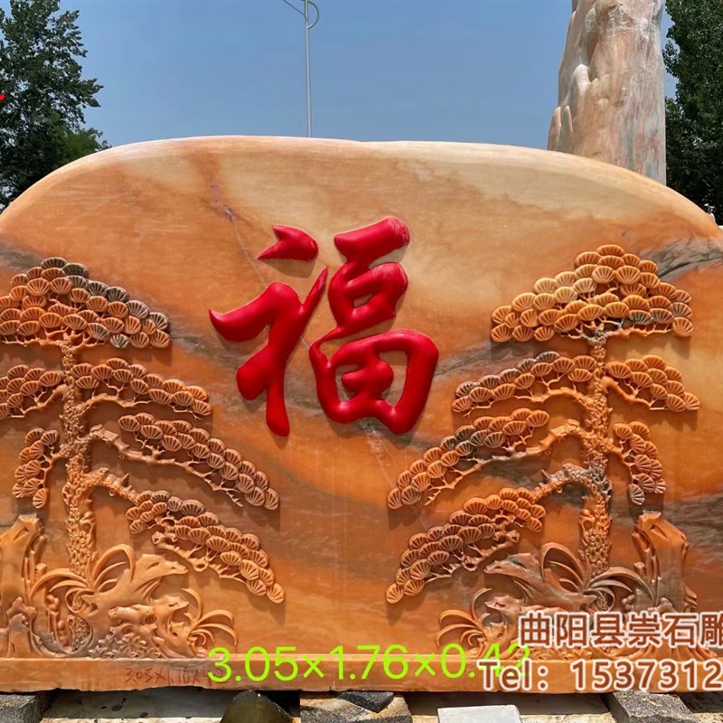 庭院福字石大型景观石别墅小区霞红影壁造景门牌摆件户外村牌石碑