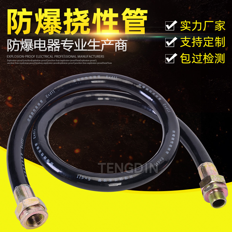 连防爆直定管防爆线管挠软管w橡胶管j可销接穿多尺寸防爆挠性管性