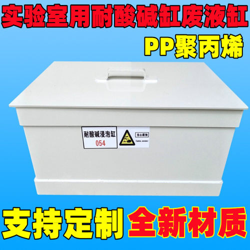 实验室酸缸耐酸碱废液聚丙烯污水浸泡收集桶可订做PP塑料碱缸30L
