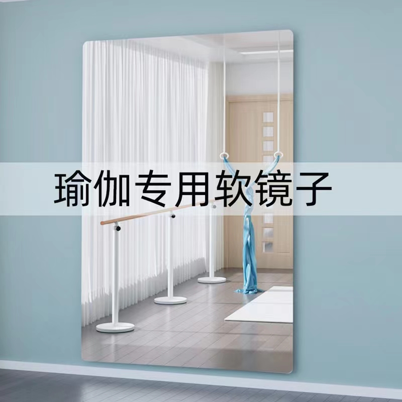 软镜子贴墙c自粘家用舞蹈室大尺寸健身瑜伽镜免打孔穿衣全身