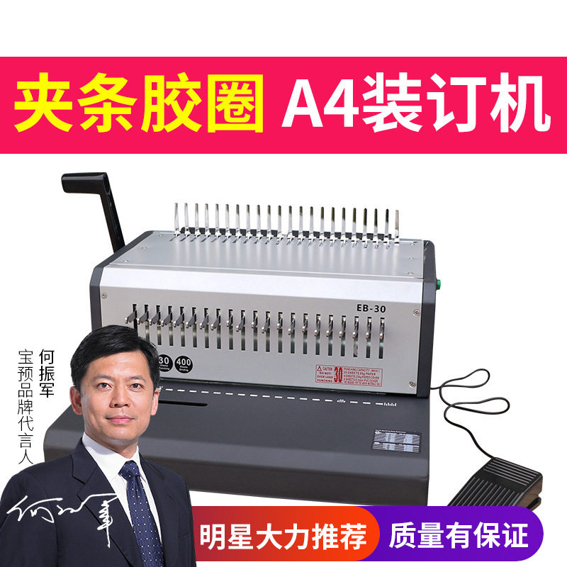 宝预胶圈夹条电动装订机EB-30自动10孔夹条装订21孔胶圈打孔抽刀