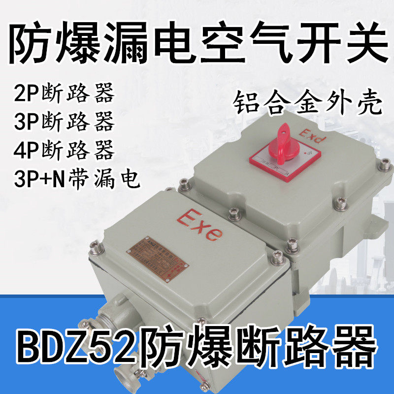 防爆断路器BDZ52-2P3P防爆漏电空气开关32/310A63A100A三相四线