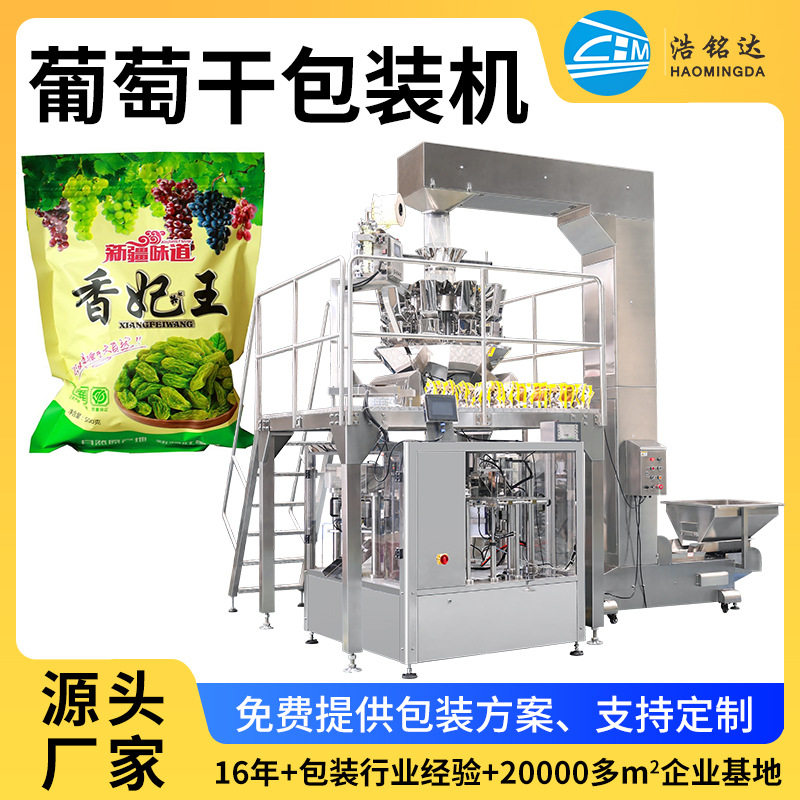 全自动葡萄干给袋式包装机果脯干果分装设备机械干果包装机
