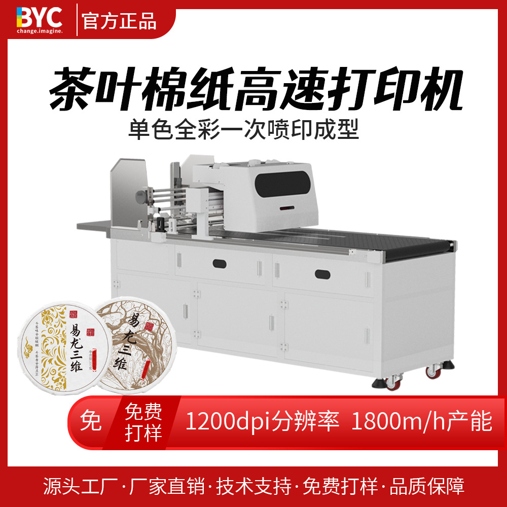 云南普洱茶包装棉纸打印机高速彩印设备茶叶包装纸数码印刷机厂家