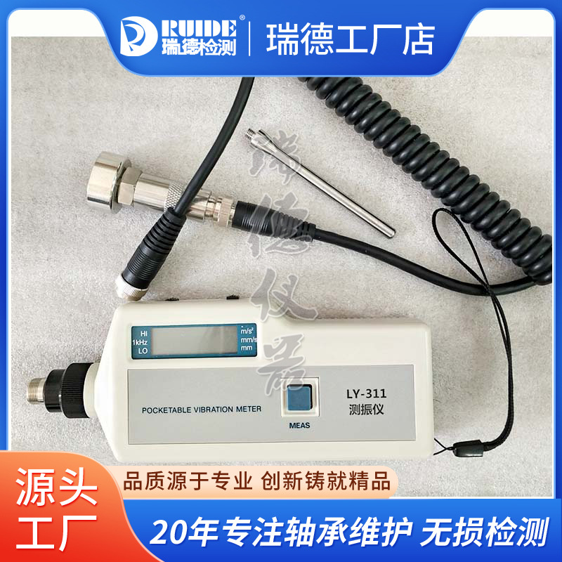 宁波瑞德LY311测振仪LY-311高精度便携式测振仪轴承振动故障仪