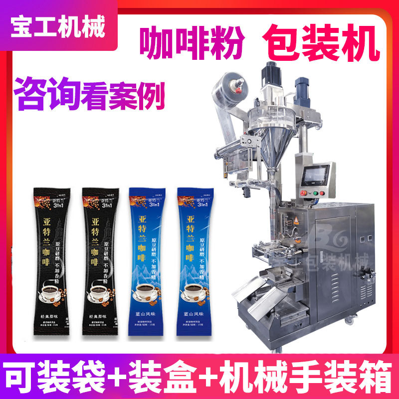圆角速溶三合一固体饮料粉末包装机全自动斜螺杆长条咖啡粉包装机