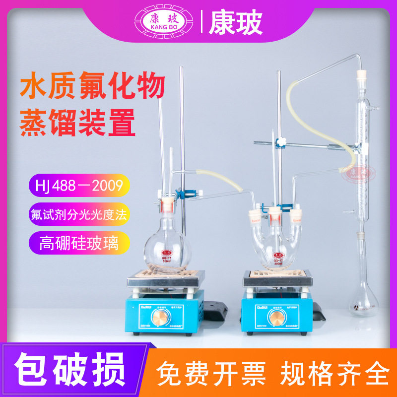 水质氟化物蒸馏装置氟试剂分光光度法HJ488-2009水蒸气蒸馏