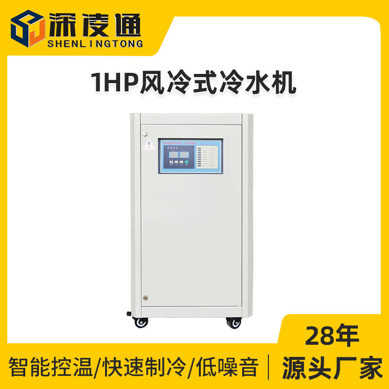 跨境专供1HP风冷式冷水机厂家车间使用小型1匹低温工业制冷机组