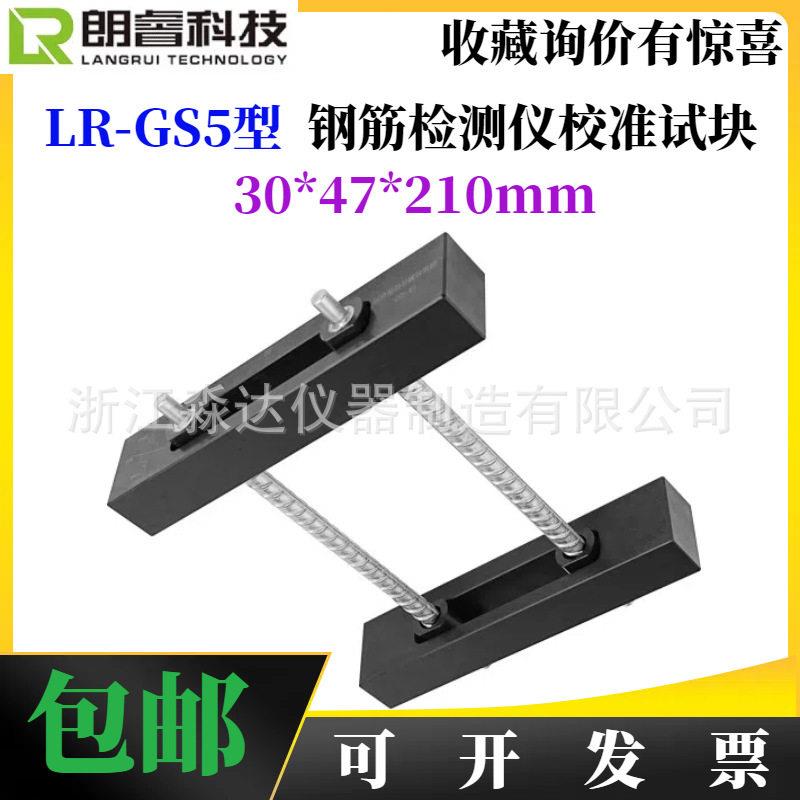 济南LR-GS5 钢筋检测仪校准试块 钢筋扫描仪标定试块校正