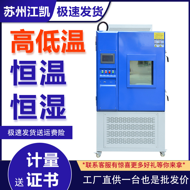 江凯高低温试验箱小型恒温恒湿试验箱可程式老化箱冷热冲击试验箱