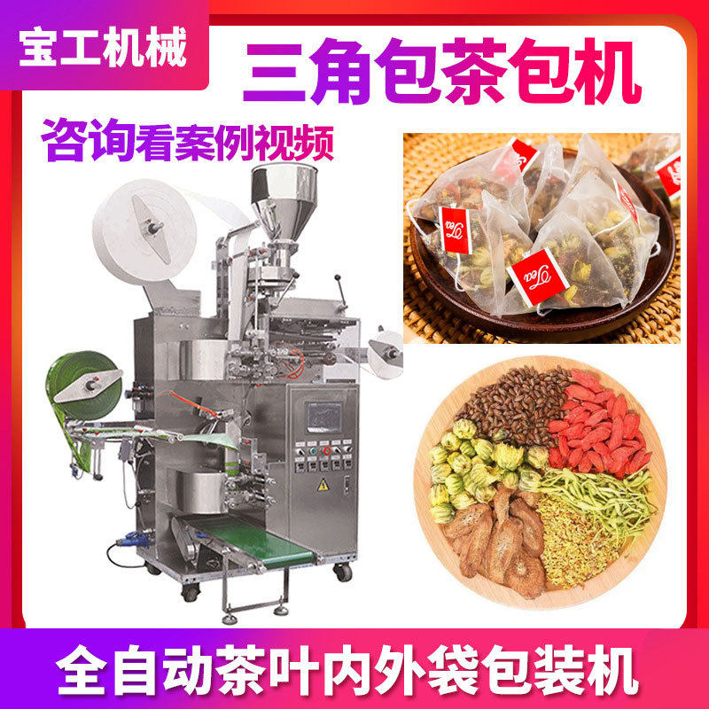 定制茶叶包装机 全自动内外袋三角包花茶分装机 袋泡茶包装机设备,五金/工具,其他包装设备,淘宝优惠券,粉丝福利购,淘宝优惠卷