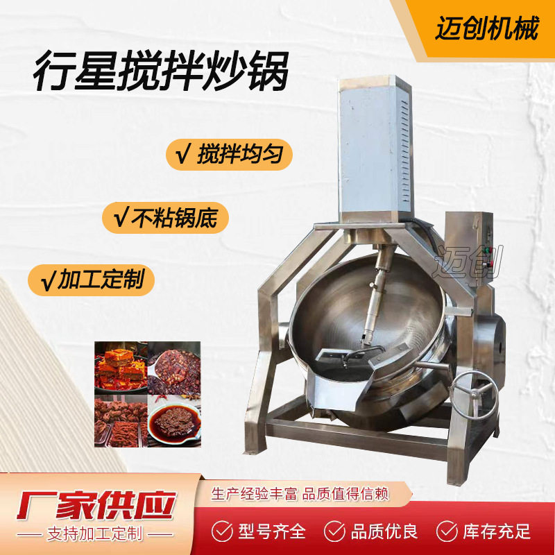 半自动行星搅拌炒锅 中央厨房加工设备 爆炒辣椒酱炒制炒锅