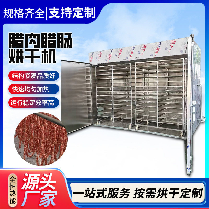 烟熏腊肉腊肠香肠烘干机地瓜干豆
