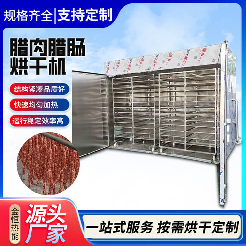 烟熏腊肉腊肠香肠烘干机地瓜干豆角花椒蘑菇烘干机定制食品烘干房