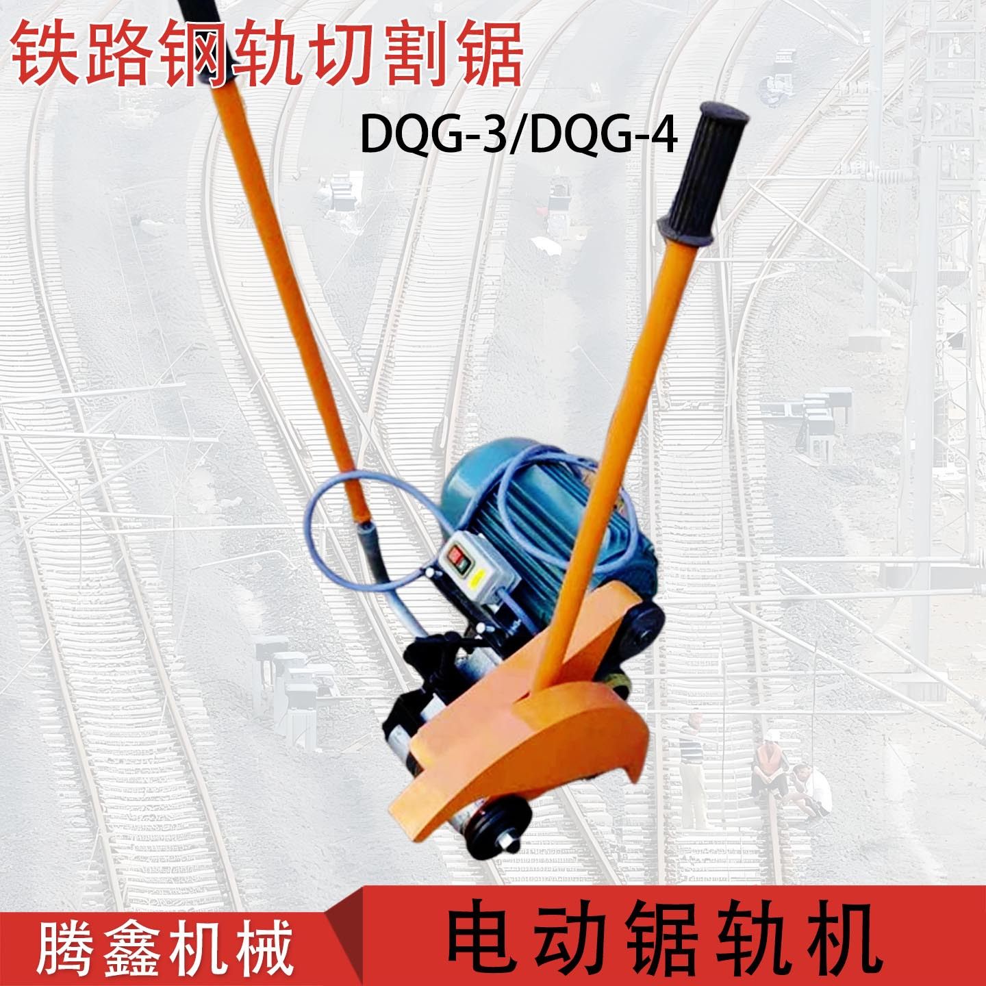 铁路电动锯轨机 43-75钢轨通用切割机 DQG-4双向摆动手推砂轮锯,五金/工具,工程钻机,淘宝优惠券,粉丝福利购,淘宝优惠卷