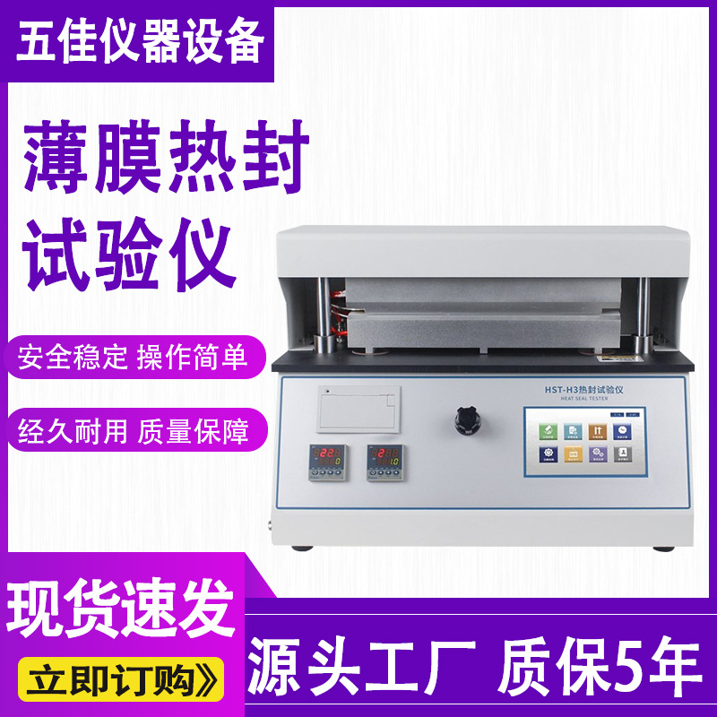 热封试验仪塑料薄膜包装袋热封机热封性能试验仪热封强度测试仪