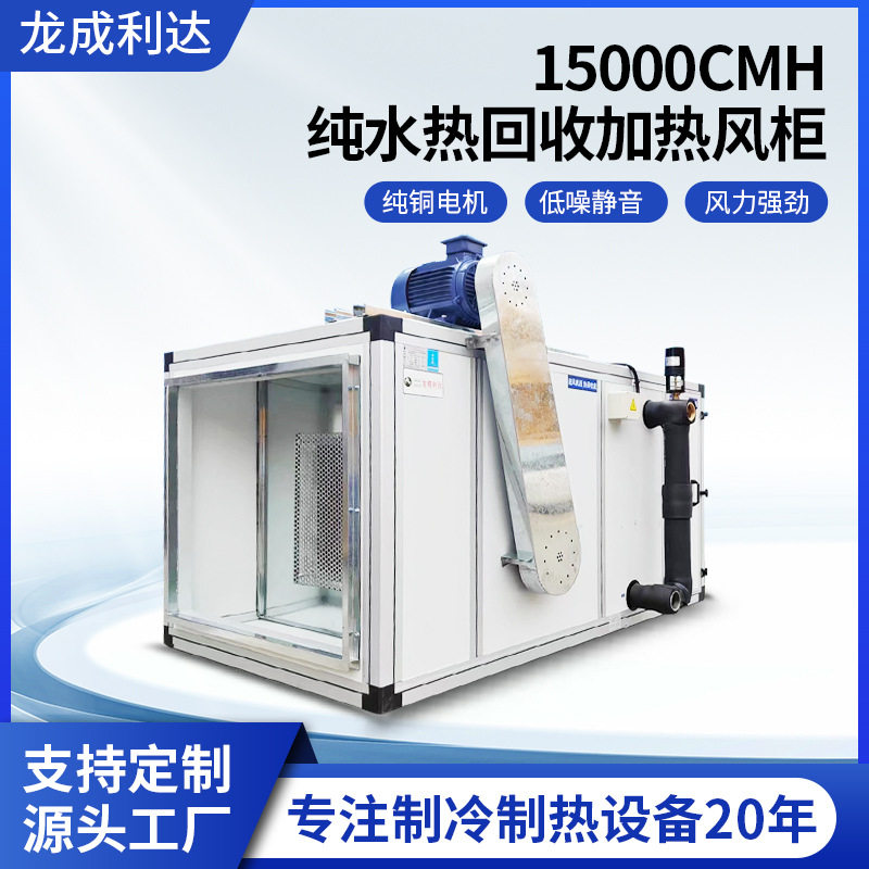 15000CMH+纯水式回收空调机组定制酒店办公楼工厂车间加热风柜