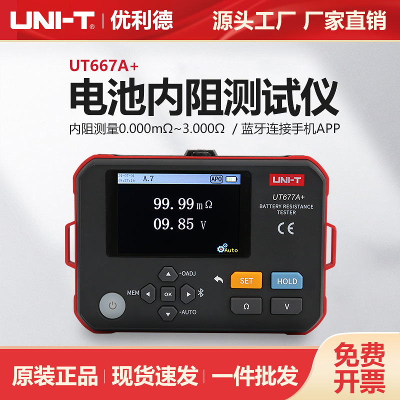 优利德电池内阻测试仪UT677A+高精度铅蓄锂电压容量充放电检测仪