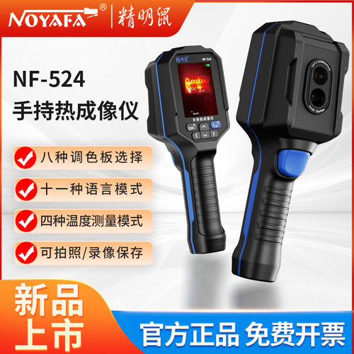 精明鼠NF-524红外线热成像仪原装热感应自动测温仪地暖维修热像仪