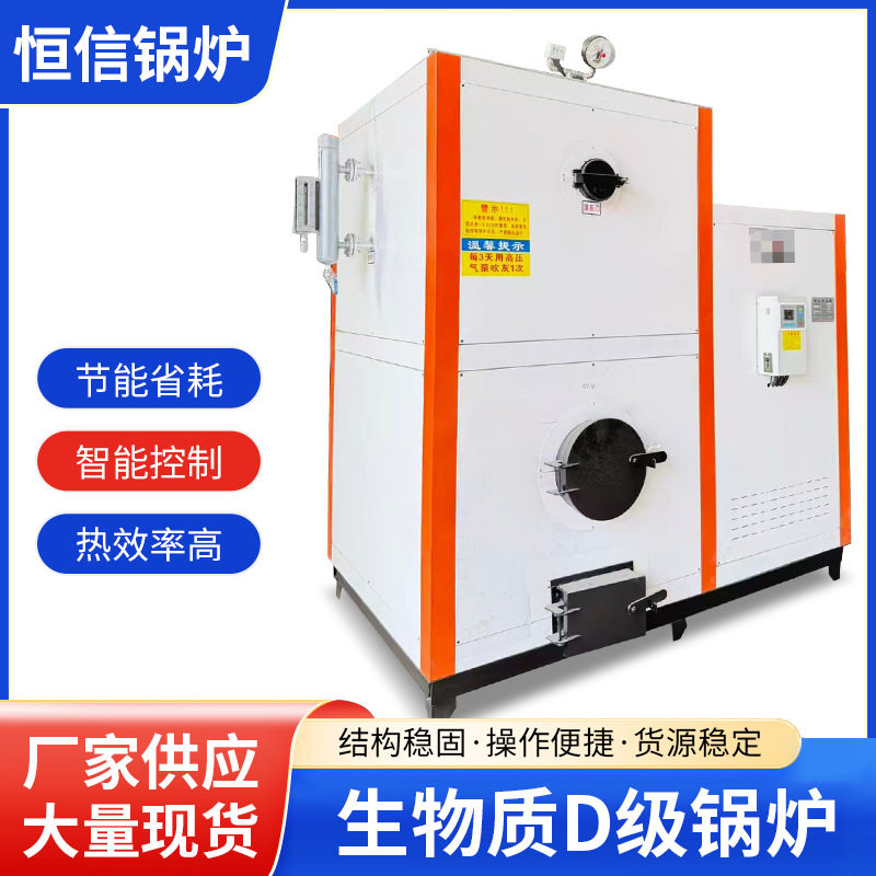 生物质D级锅炉周口锅炉热效率高智能控制锅炉0.5-2吨烧柴锅炉批发