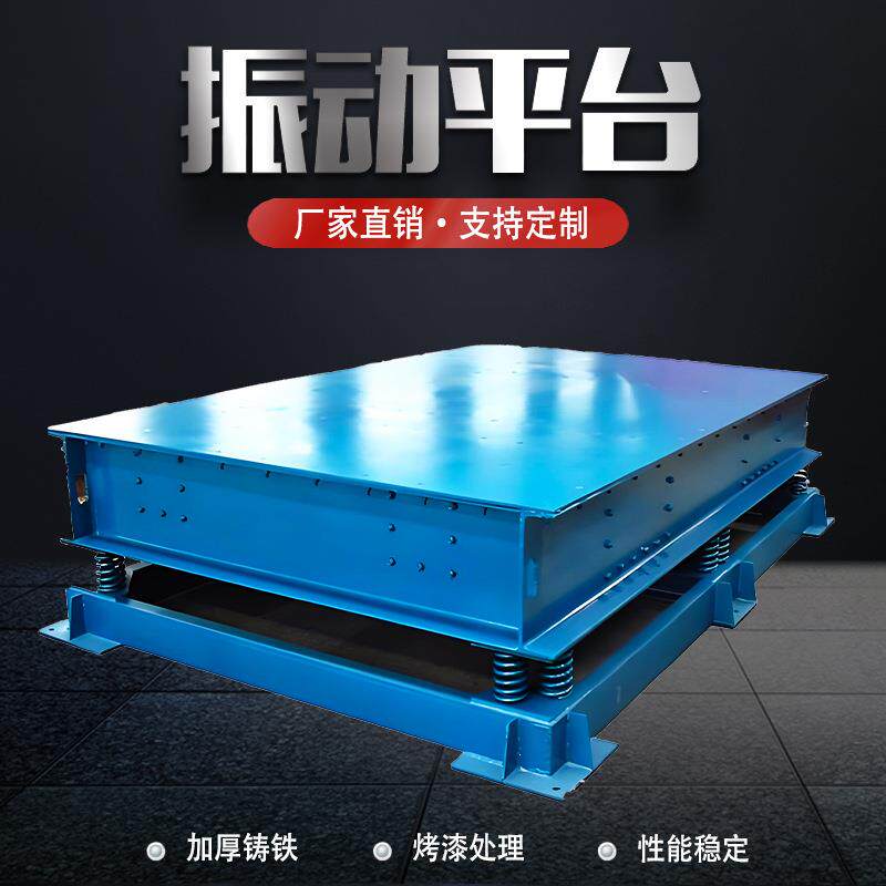 振动平台小型混凝土平板振动器三维预制件振实台试块测试台震动台