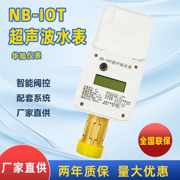 厂家小口径超声波智能水表工业用家用NB通讯远传超声波水表
