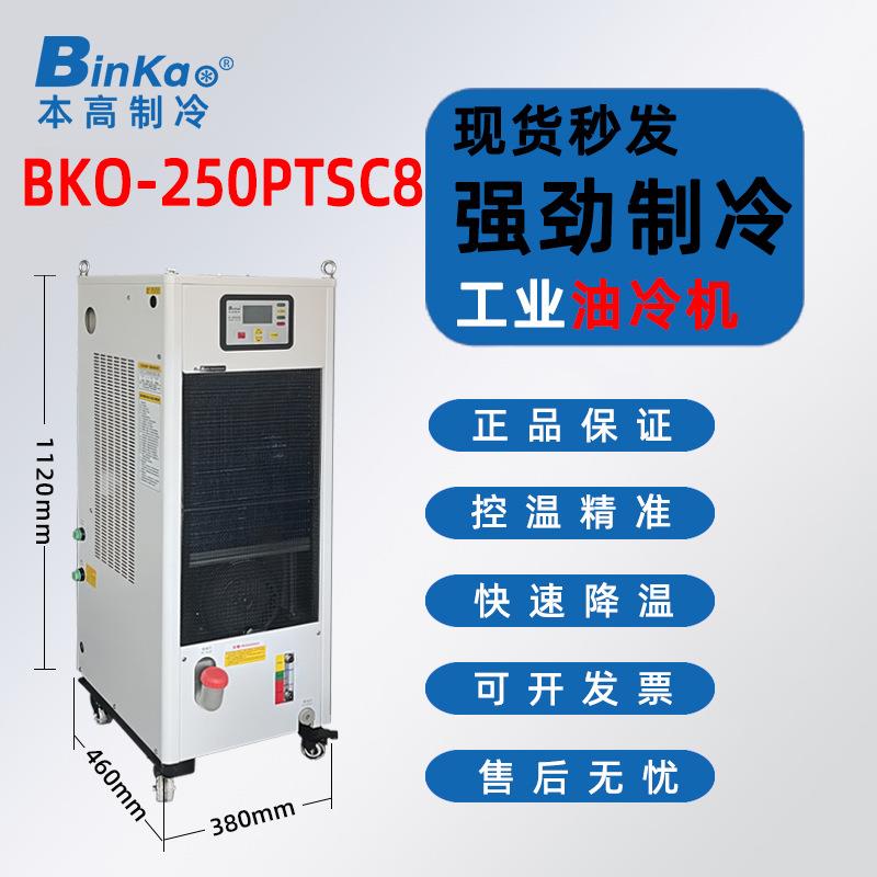 本高BKO-250PTSC8冷油机雕刻机机床制冷液压站油冷机大流量冷却机