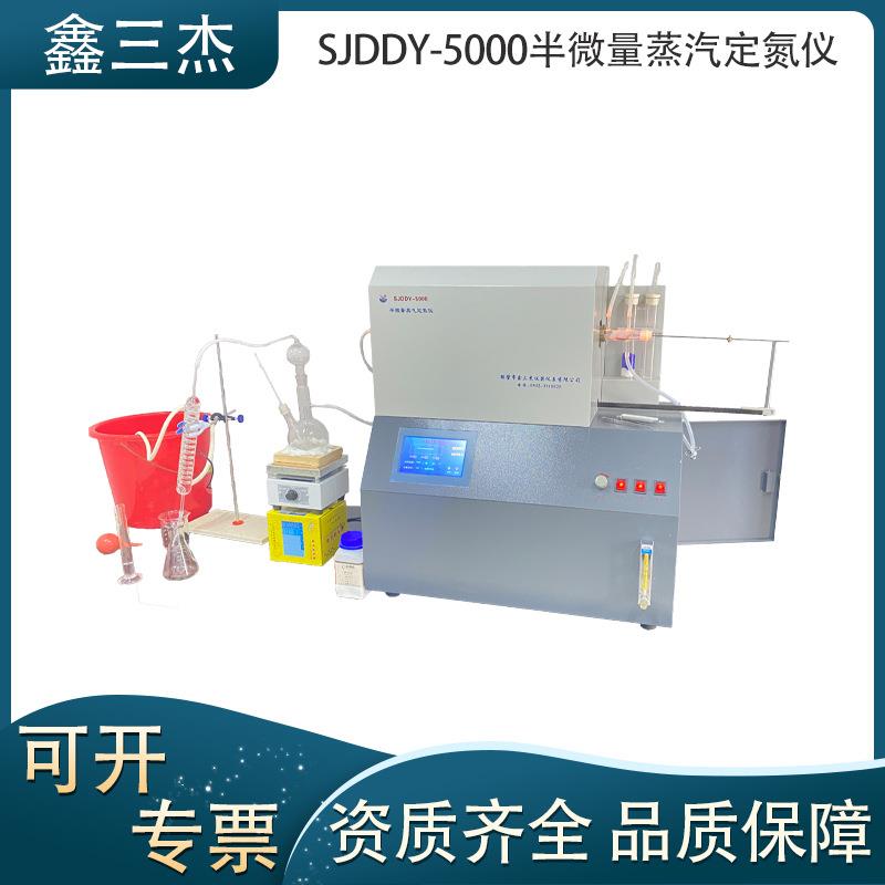 SJDDY-5000半微量蒸汽定氮仪工作原理煤炭氮元素含量测定仪价格
