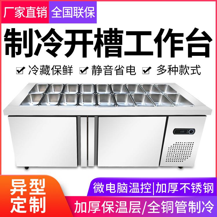 开槽沙拉台商用冷藏保鲜操作台小菜冰箱水果捞披萨撒料台展示冰柜