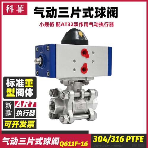科菲304气动三片式球阀3pc小规格气动开关阀Q611F-16PDN81015